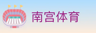 南宫体育 logo